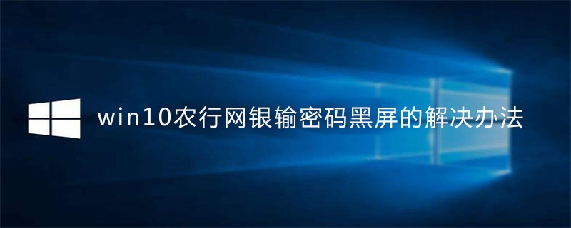 Win10农行网银输密码黑屏