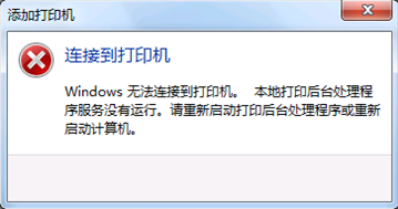电脑连接共享打印机提示Windows无法连