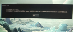 Steam登陆不上无法连接至Steam网络怎么办？