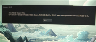 Steam登陆不上无法连接至Steam网络怎么