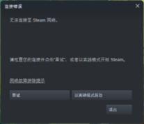 Steam无法连接至网络怎么办？