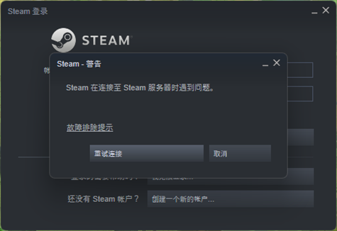 Steam在连接至Steam服务器时遇到问题怎