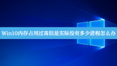 Win10内存占用过高但是实际没有多少进程怎么办？