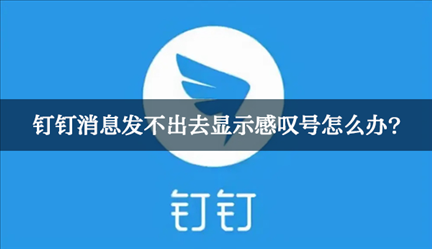 钉钉消息发不出去显示感叹号怎么办？