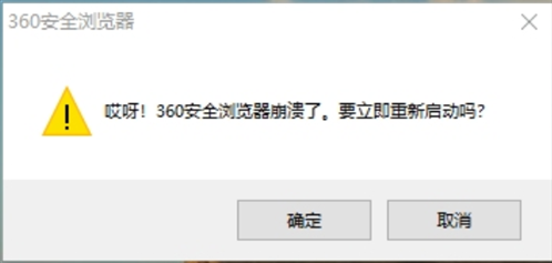 360安全浏览器崩溃 重启后依旧崩溃怎么