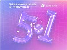 深度技术 Ghost Win7 64位 五一特别版 V2022.05