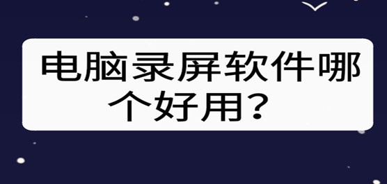 电脑录屏软件哪个好用？电脑屏幕录制软件免费下载大全