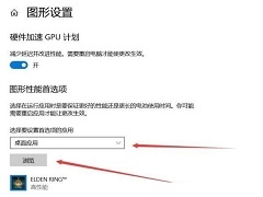 Win10老头环白屏闪退怎么办？艾尔登法环白屏闪退解决方法