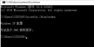 Win10系统DNS缓存清除命