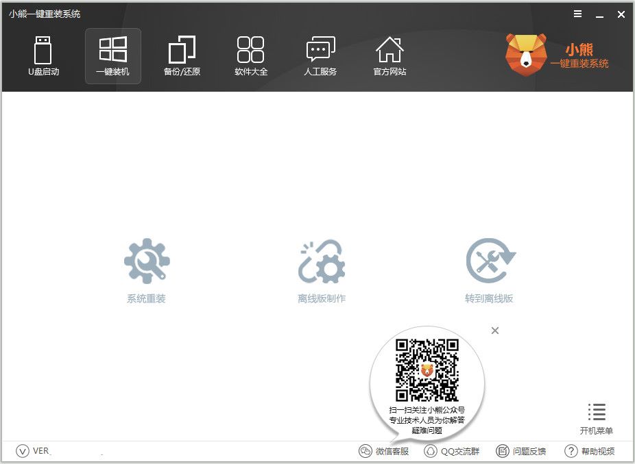 小熊一键重装系统