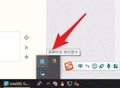 笔记本Win10英特尔核芯显卡控制面板怎么设置？