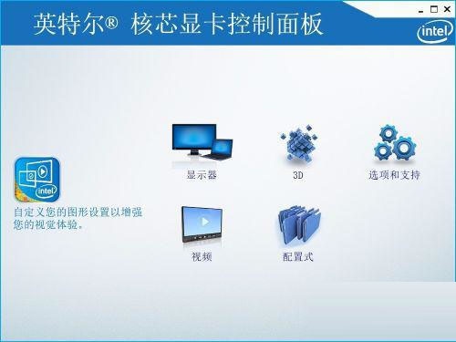 特尔核芯显卡控制面板怎么设置
