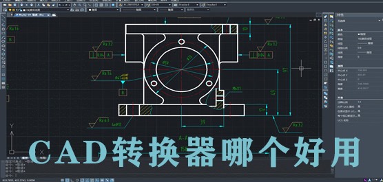 CAD转换器哪个好用 CAD转换器下载安装