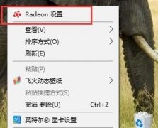 AMD显卡如何设置144Hz？AMD显卡设置144Hz的方法