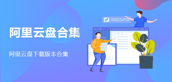 阿里云盘合集 阿里云盘下载版本合集
