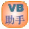 VB编程帮手 V1.0