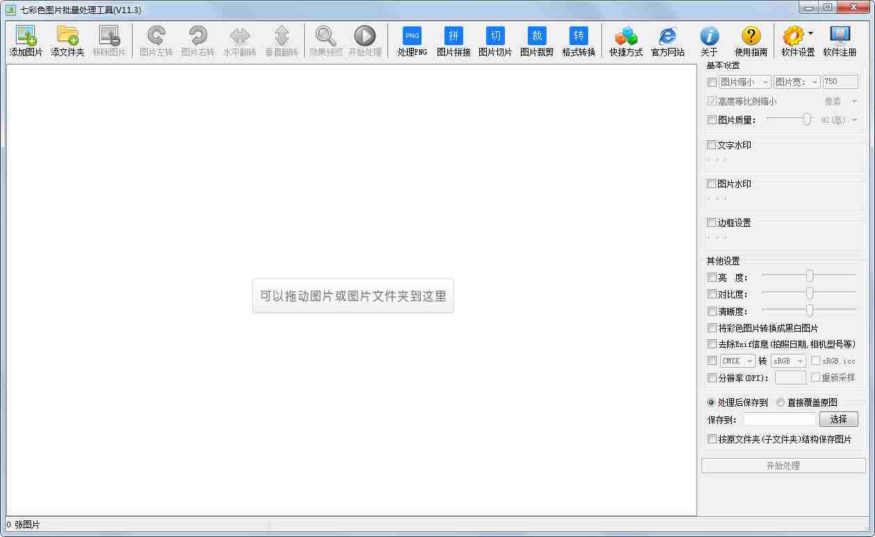 七彩色图片批量处理工具