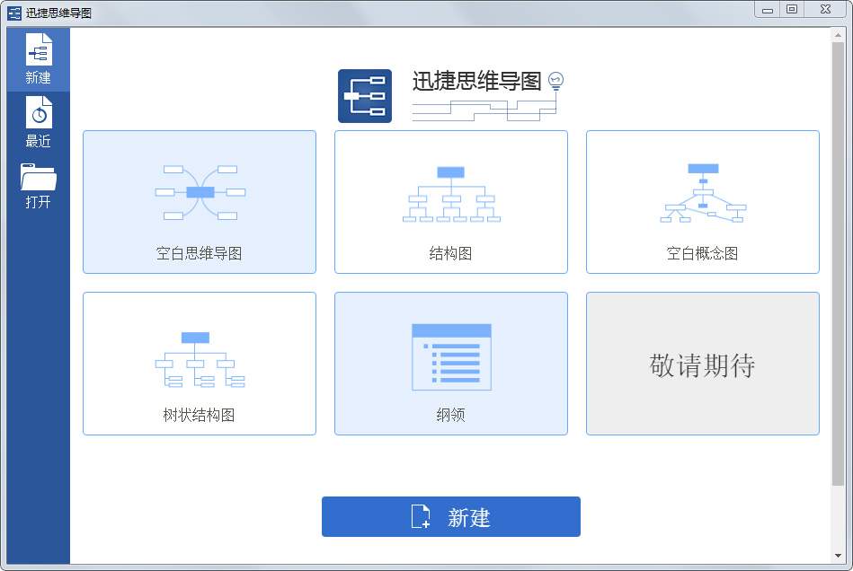 迅捷思维导图