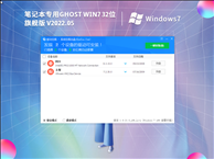 笔记本专用 Ghost Win7 32位 免激活旗舰版 V2022.05