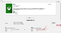 Win10应用商店无法下载XBOX怎么办？