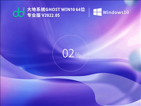 大地系统 Ghost Win10 64位 专业激活版 V2022.05