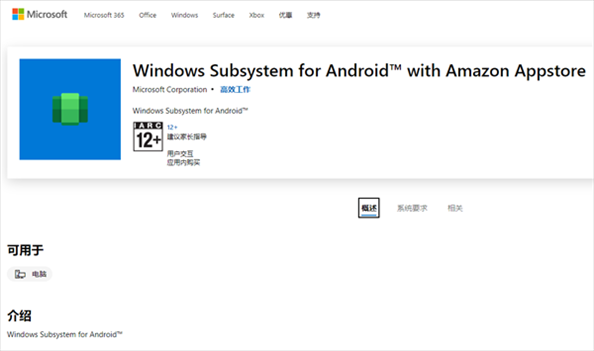 微软Win11安卓子系统