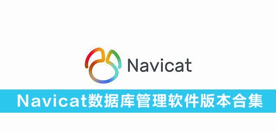 Navicat数据库管理工具中文版 Navicat数据库管理软件版本合集