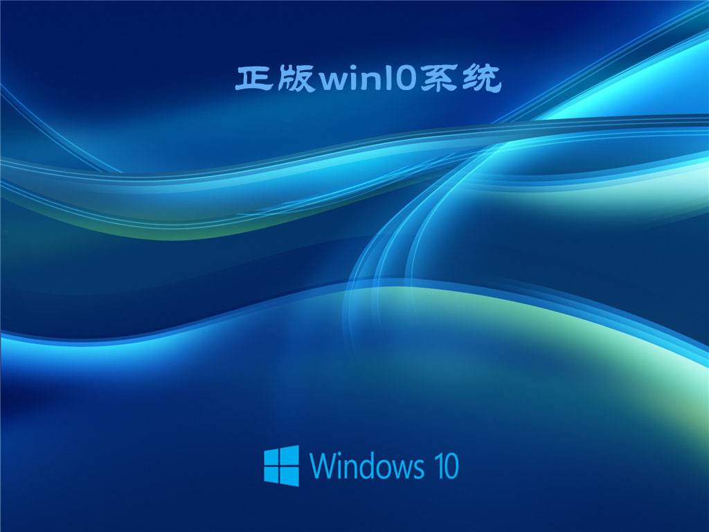 正版win10系统  V2022.04