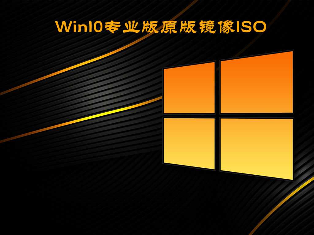 Win10专业版原版镜像 V2022