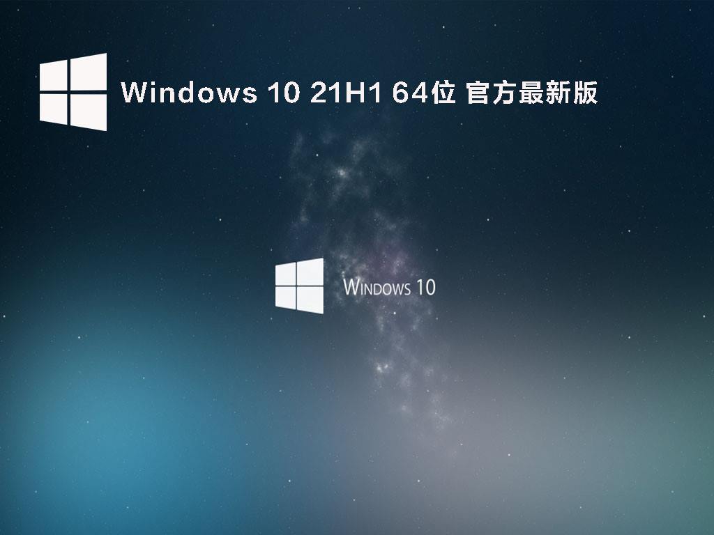 Windows 10 21H1 64位 官方最新版 V2022.04