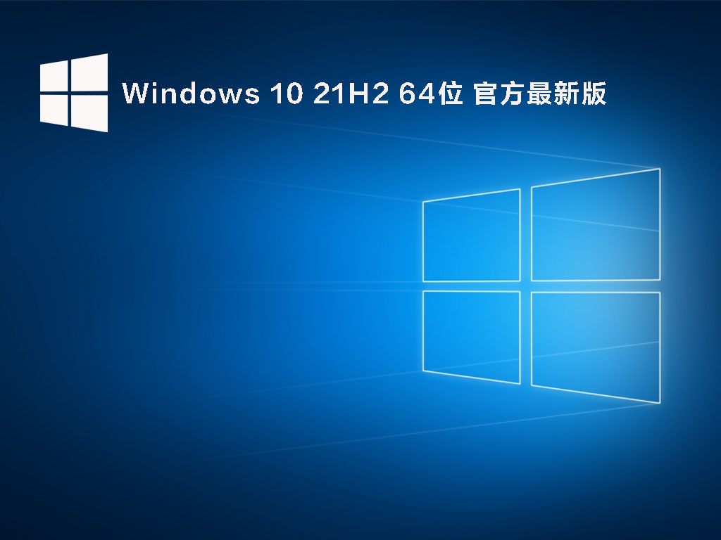 Windows 10 21H2 64位 官方最新版 V2022.04