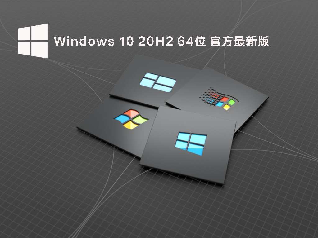 Windows 10 20H2 64位 官方最新版 V2022.04