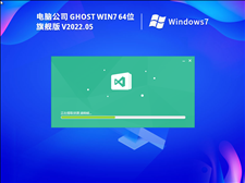 电脑公司 Ghost Win7 64位 特别激活版 V2022.05