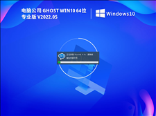 电脑公司 Ghost Win10 64位 免费激活版 V2022.05