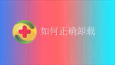 360全家桶怎么彻底卸载干净？