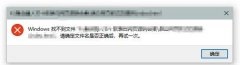 Windows找不到文件请确定文件名是否正确怎么解决？