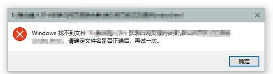 Windows找不到文件请确定文件名是否正