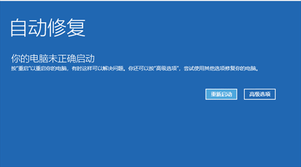 Win10你的电脑未正确启动怎么修复