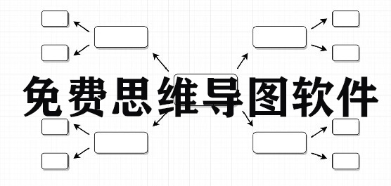 思维导图软件免费的哪个好？思维导图软件免费下载