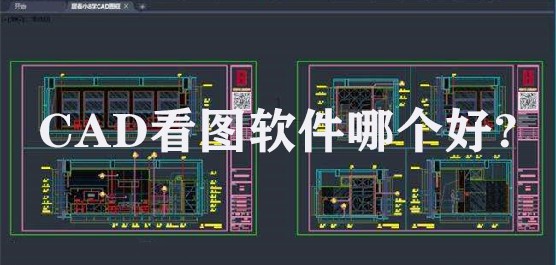 CAD看图软件哪个好 CAD看图软件免费下载