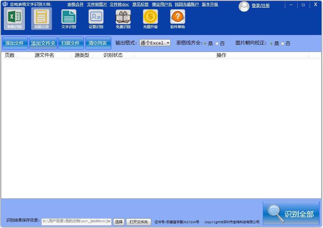 金鸣表格文字识别大师