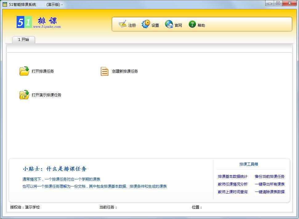 51智能排课系统
