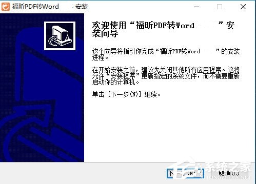 福昕PDF转Word