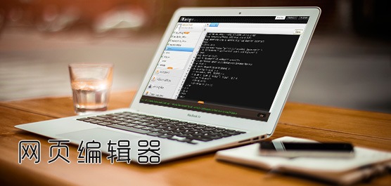 网页编辑器有哪些？最简单的网页代码编辑器免费下载大全
