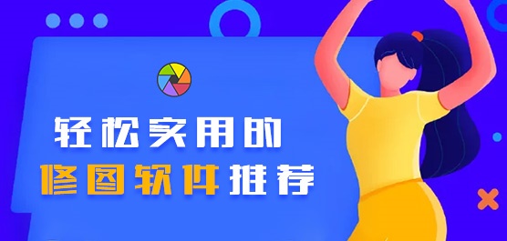 PS太难用了？轻松实用的修图软件推荐