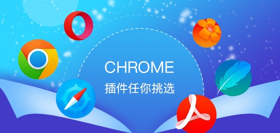 Chrome功能太少？Chrome插件任你挑选