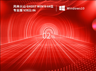 风林火山 Ghost Win10 64位 最新专业版（21H2） V2022.06