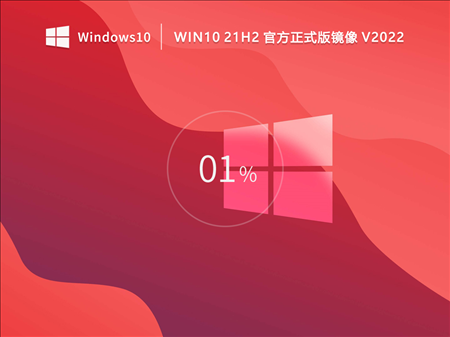 Win10 21H2 64位官方正式版镜像 (装机版) V2022