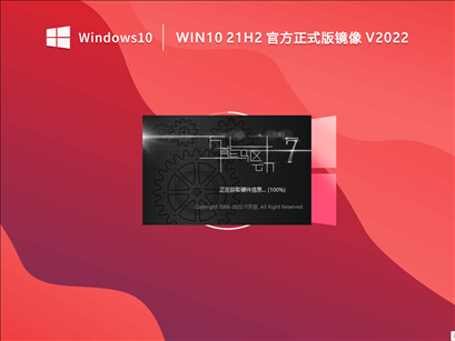 Win10 21H2 64位官方正式版镜像 (装机版) V2022