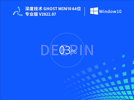 深度技术 Ghost Win10 64位 简单正式版 V2022.07